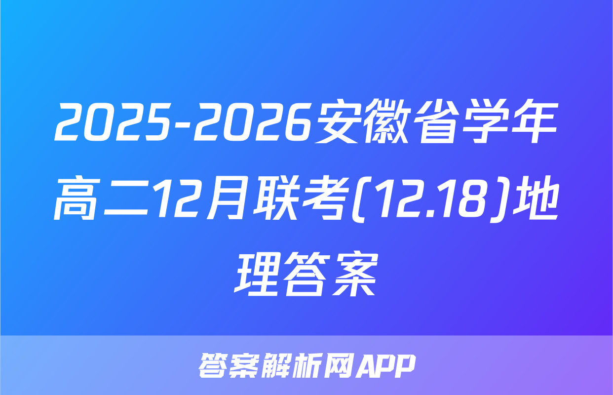 2025-2026安徽省学年高二12月联考(12.18)地理答案