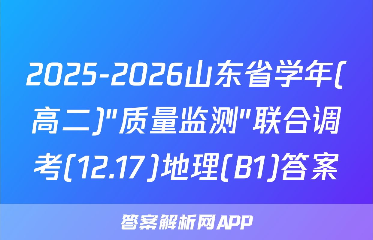 2025-2026山东省学年(高二)"质量监测"联合调考(12.17)地理(B1)答案