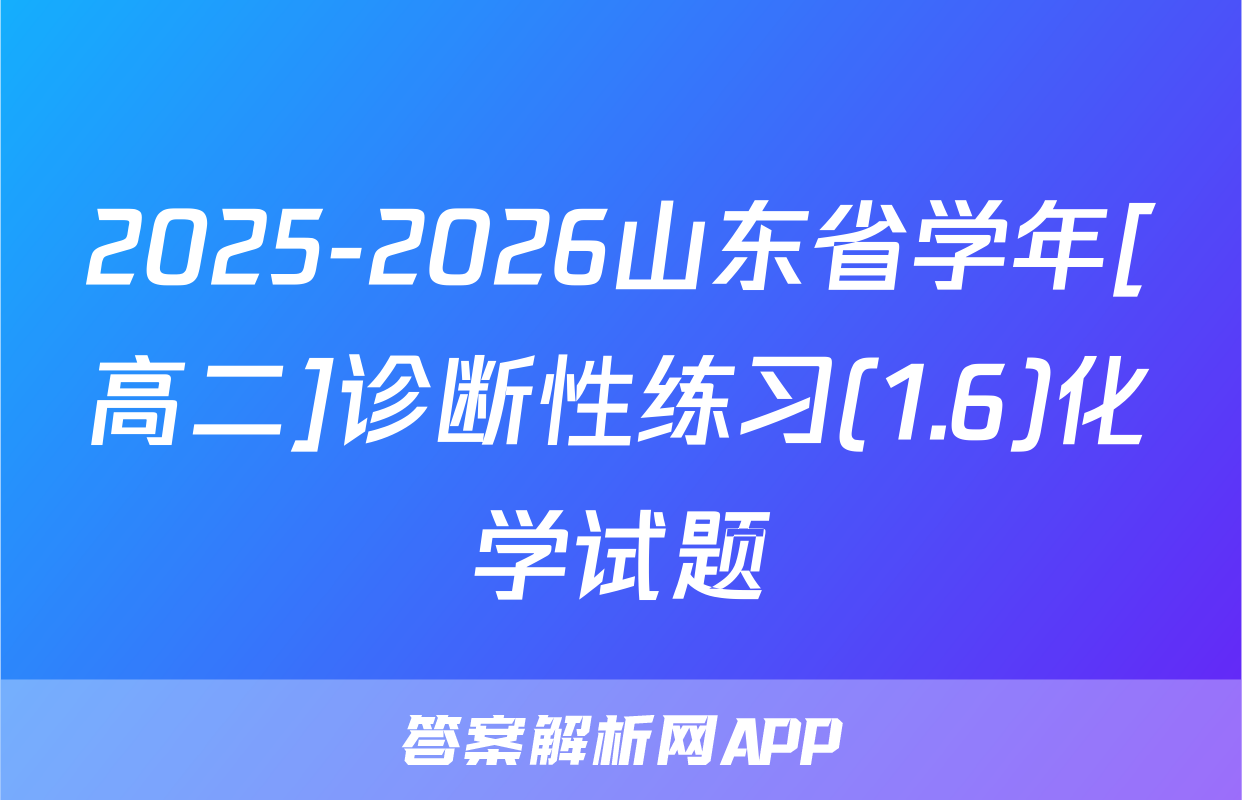 2025-2026山东省学年[高二]诊断性练习(1.6)化学试题