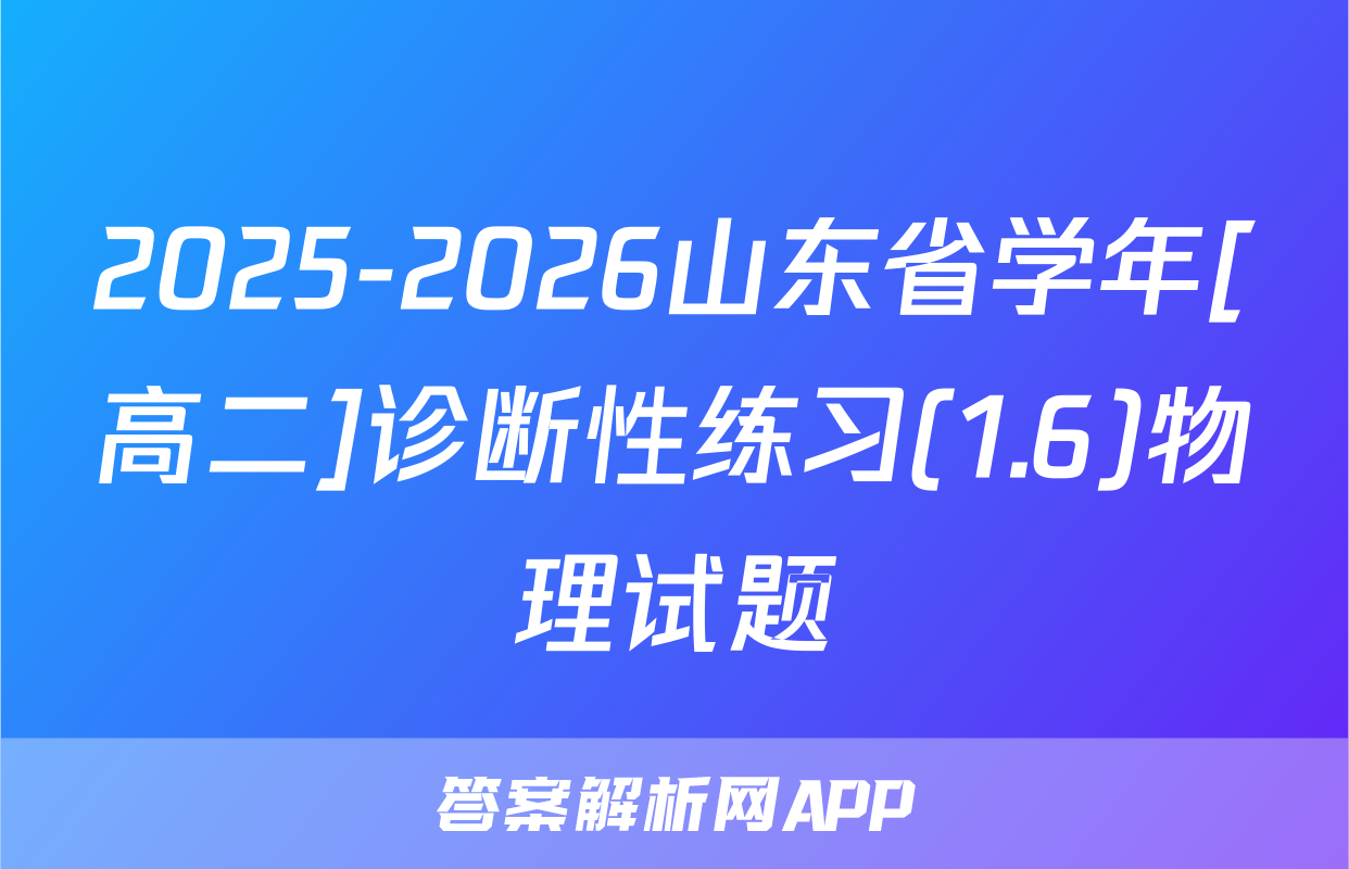 2025-2026山东省学年[高二]诊断性练习(1.6)物理试题