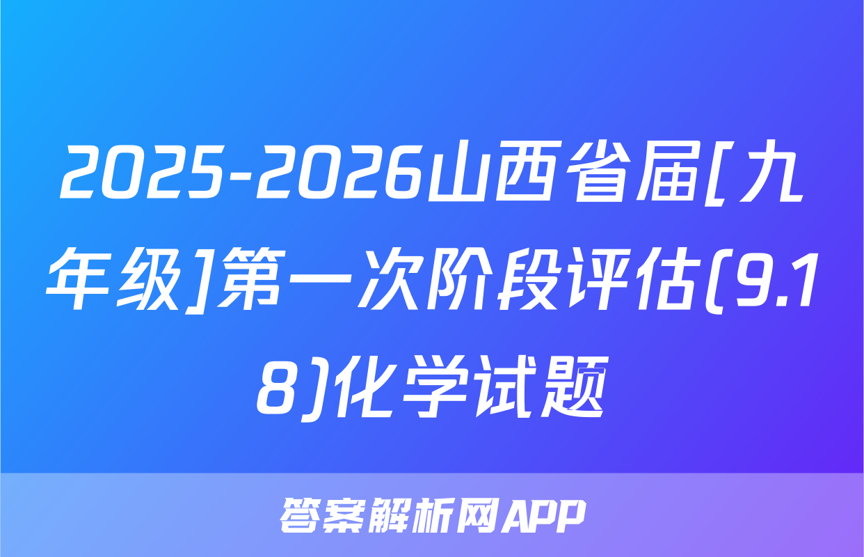 2025-2026山西省届[九年级]第一次阶段评估(9.18)化学试题