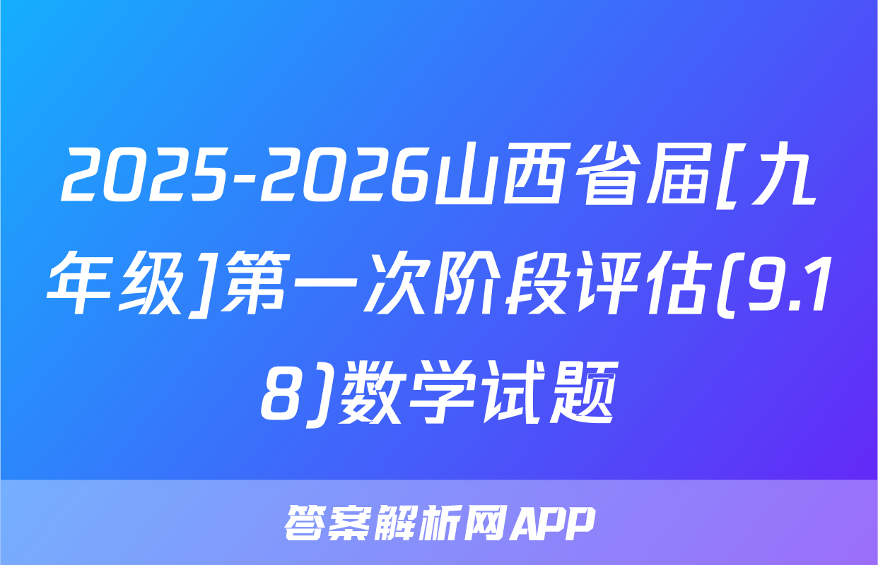 2025-2026山西省届[九年级]第一次阶段评估(9.18)数学试题