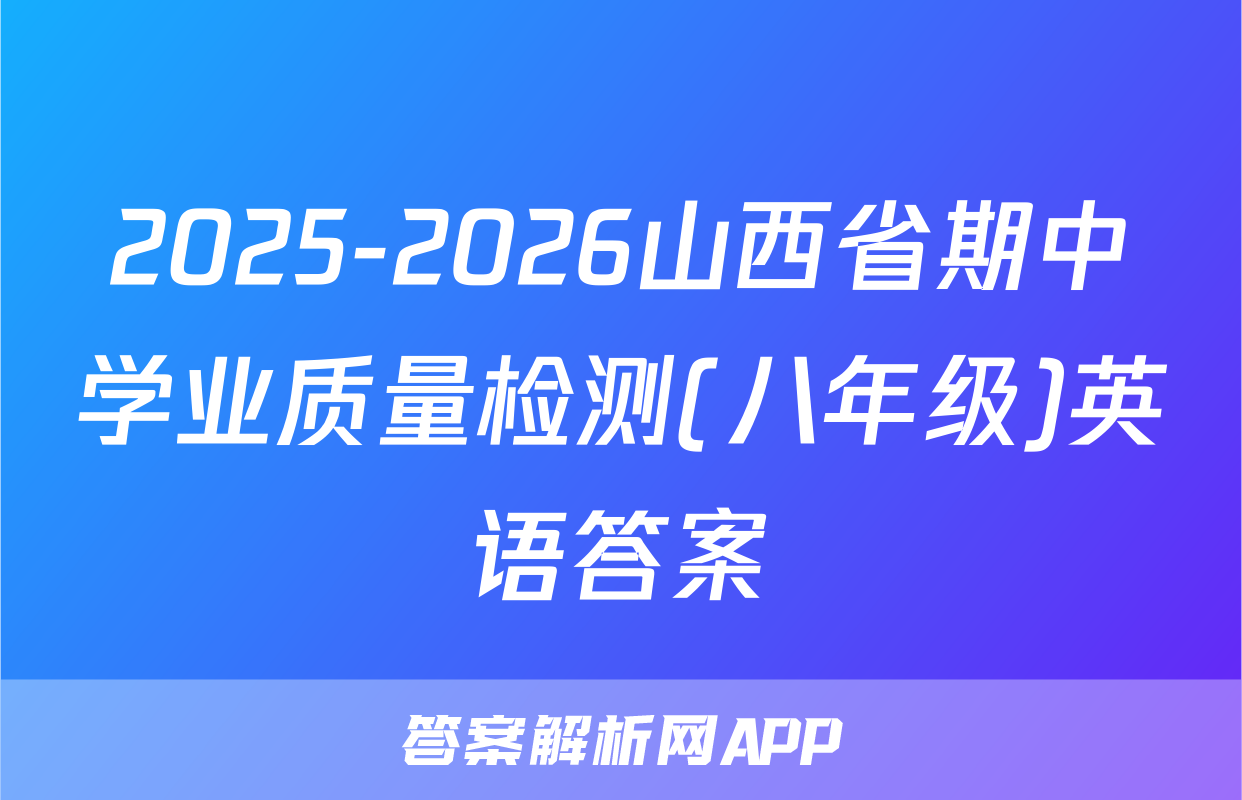 2025-2026山西省期中学业质量检测(八年级)英语答案