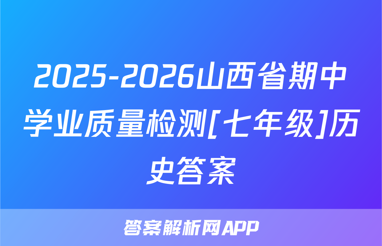 2025-2026山西省期中学业质量检测[七年级]历史答案