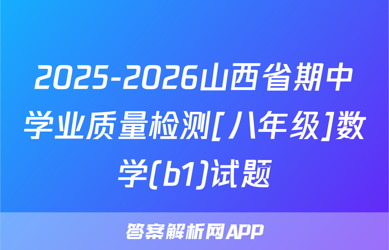 2025-2026山西省期中学业质量检测[八年级]数学(b1)试题