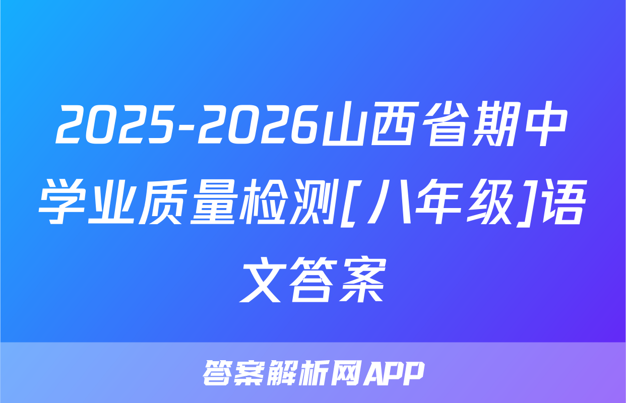 2025-2026山西省期中学业质量检测[八年级]语文答案