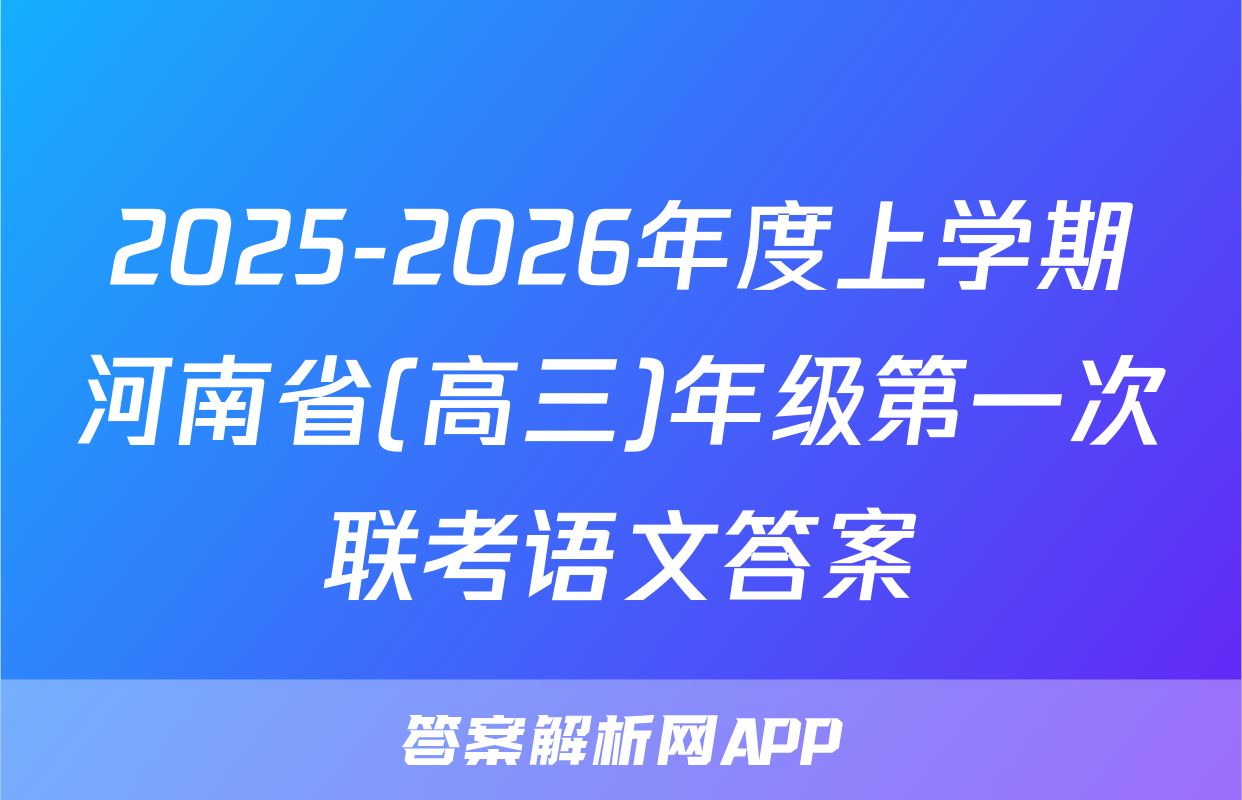 2025-2026年度上学期河南省(高三)年级第一次联考语文答案