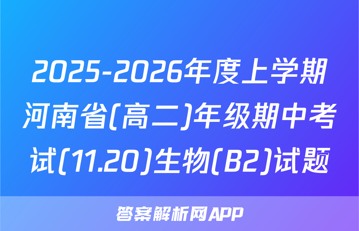2025-2026年度上学期河南省(高二)年级期中考试(11.20)生物(B2)试题