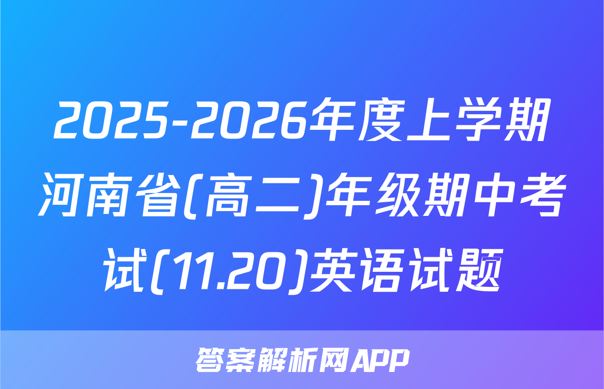 2025-2026年度上学期河南省(高二)年级期中考试(11.20)英语试题