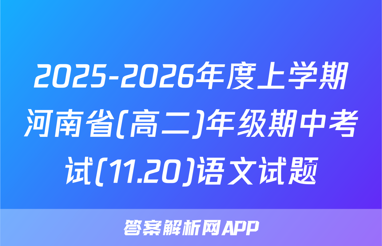 2025-2026年度上学期河南省(高二)年级期中考试(11.20)语文试题