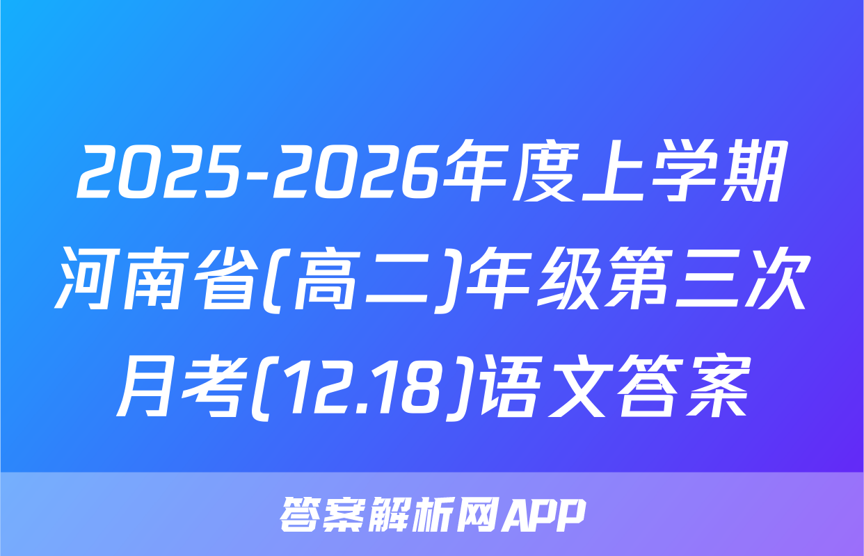 2025-2026年度上学期河南省(高二)年级第三次月考(12.18)语文答案