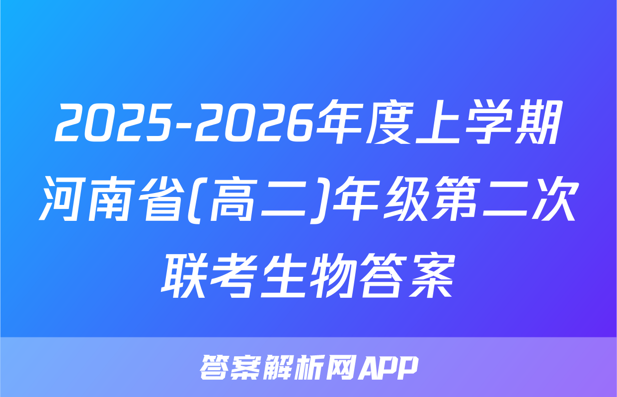 2025-2026年度上学期河南省(高二)年级第二次联考生物答案