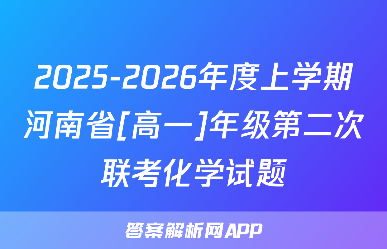 2025-2026年度上学期河南省[高一]年级第二次联考化学试题