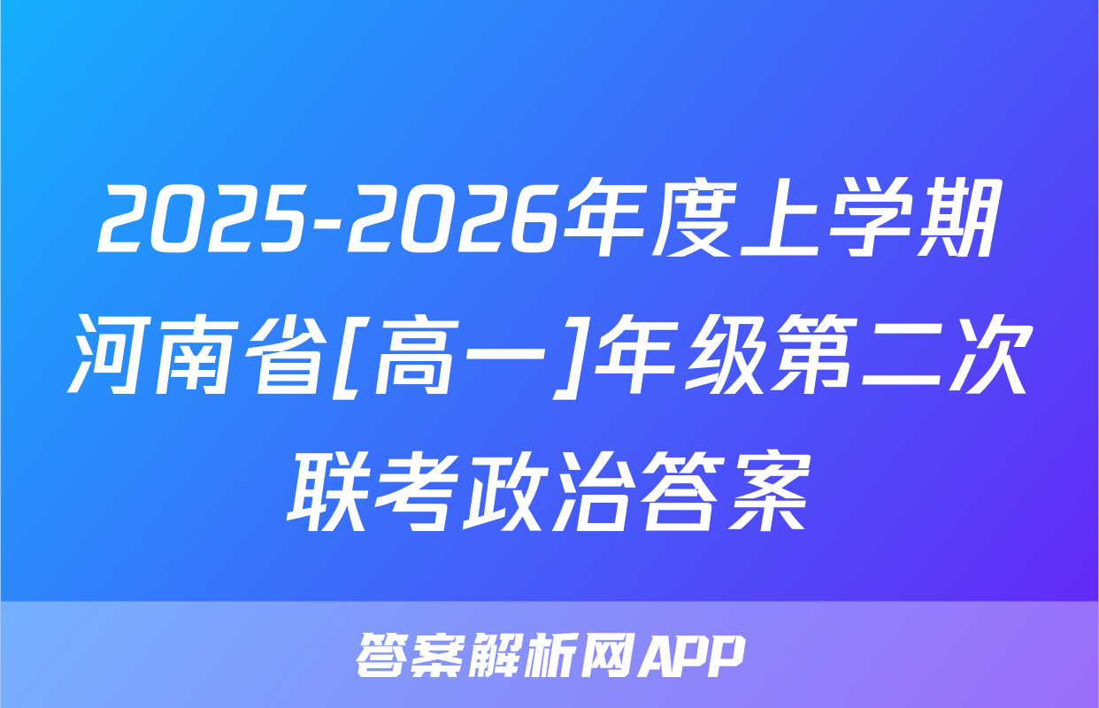 2025-2026年度上学期河南省[高一]年级第二次联考政治答案