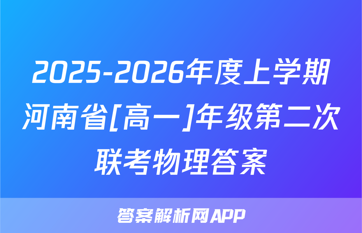 2025-2026年度上学期河南省[高一]年级第二次联考物理答案