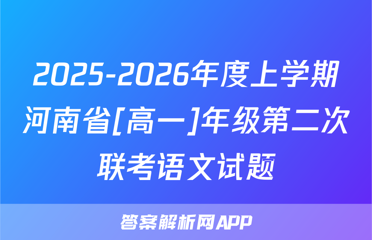 2025-2026年度上学期河南省[高一]年级第二次联考语文试题