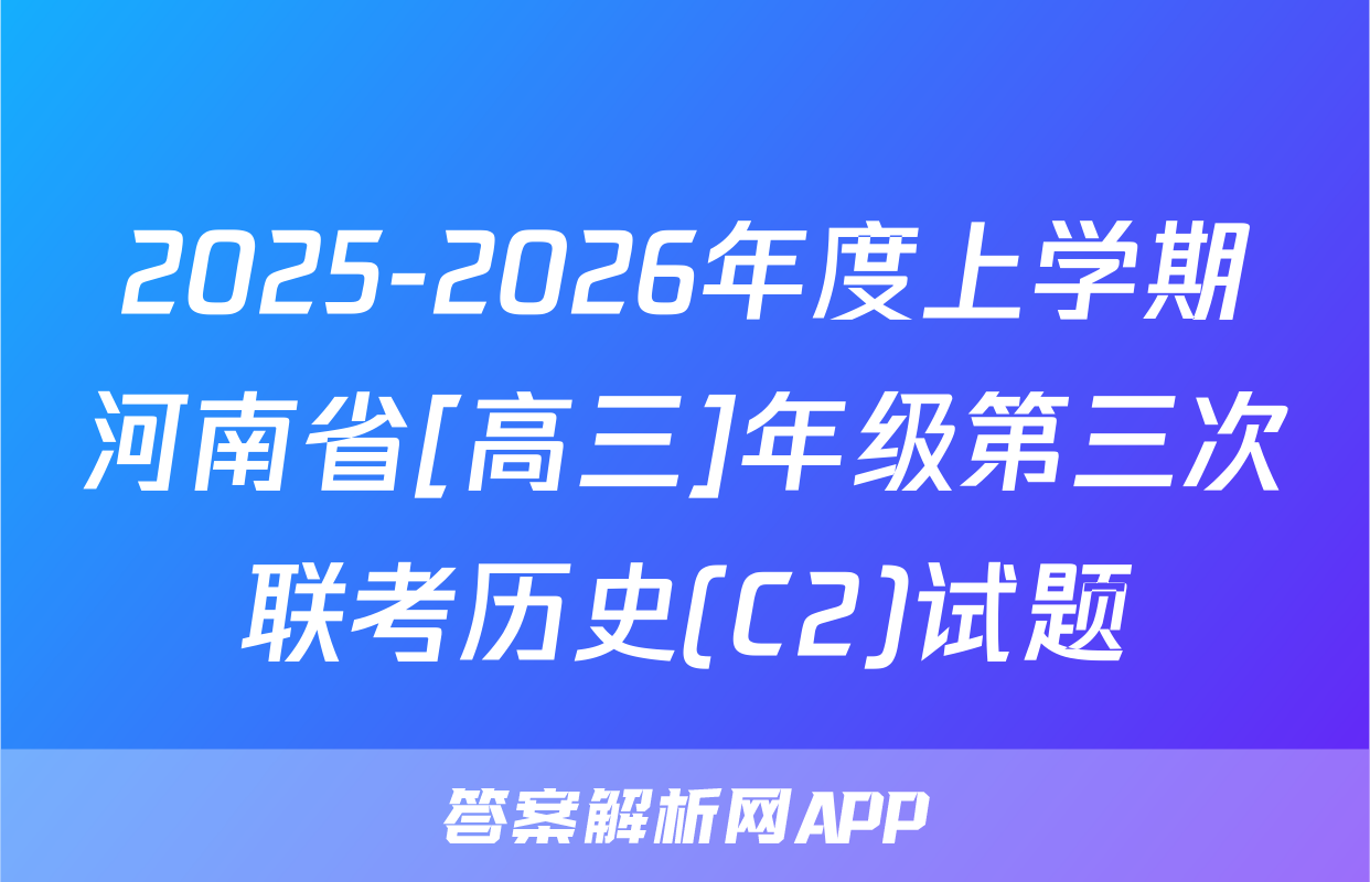2025-2026年度上学期河南省[高三]年级第三次联考历史(C2)试题