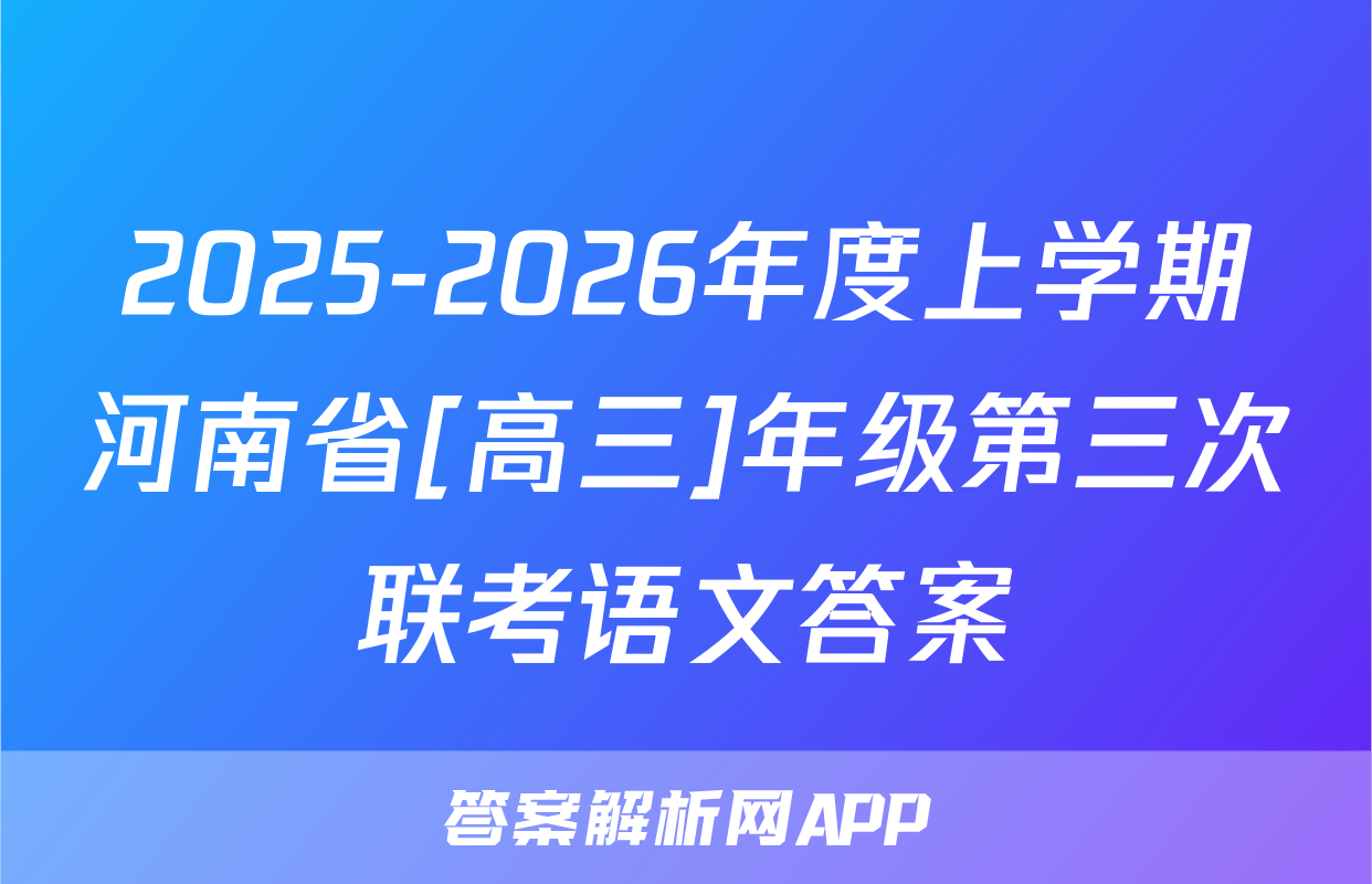 2025-2026年度上学期河南省[高三]年级第三次联考语文答案