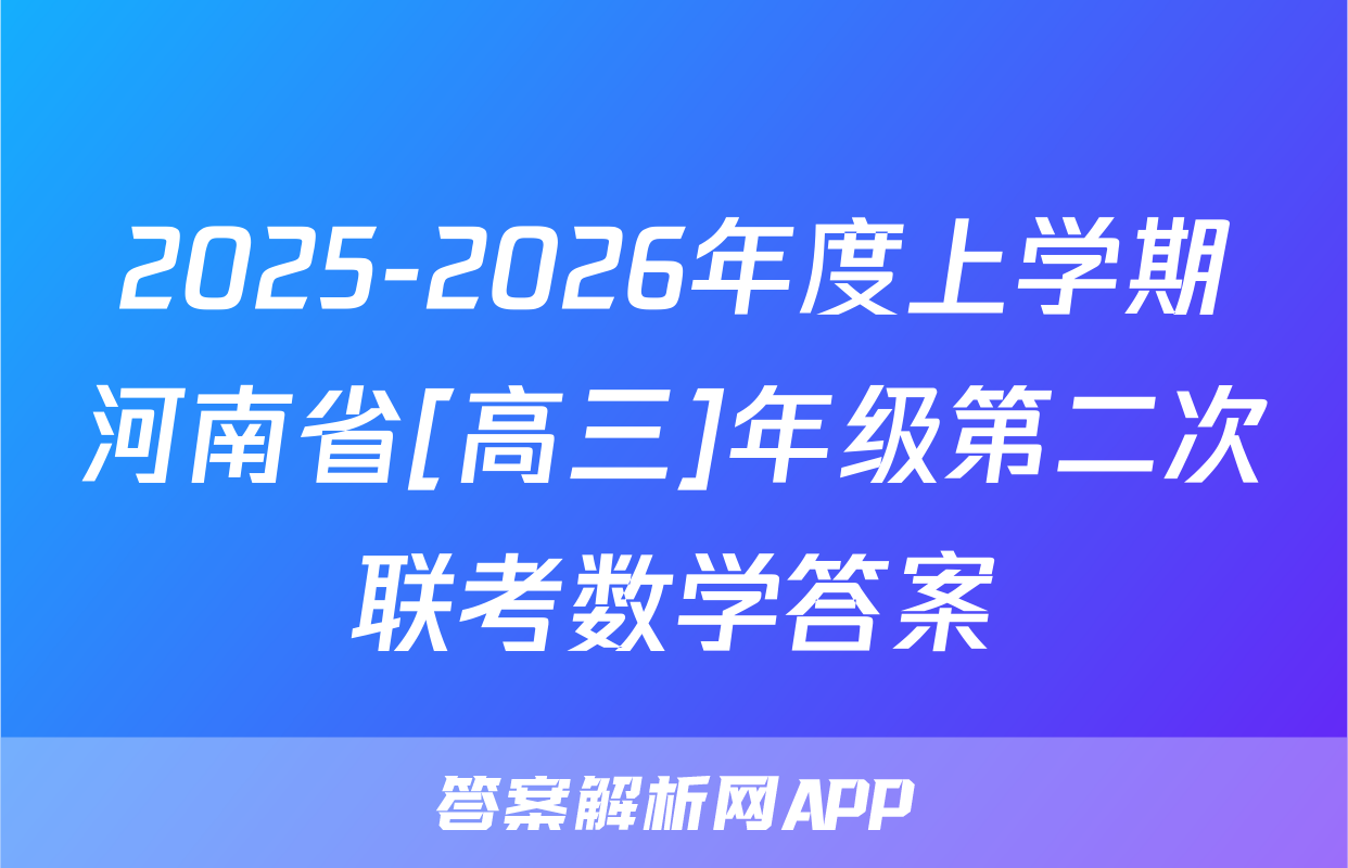 2025-2026年度上学期河南省[高三]年级第二次联考数学答案