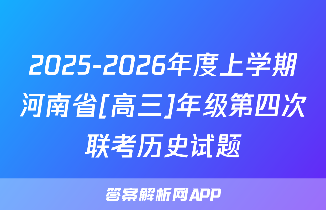 2025-2026年度上学期河南省[高三]年级第四次联考历史试题