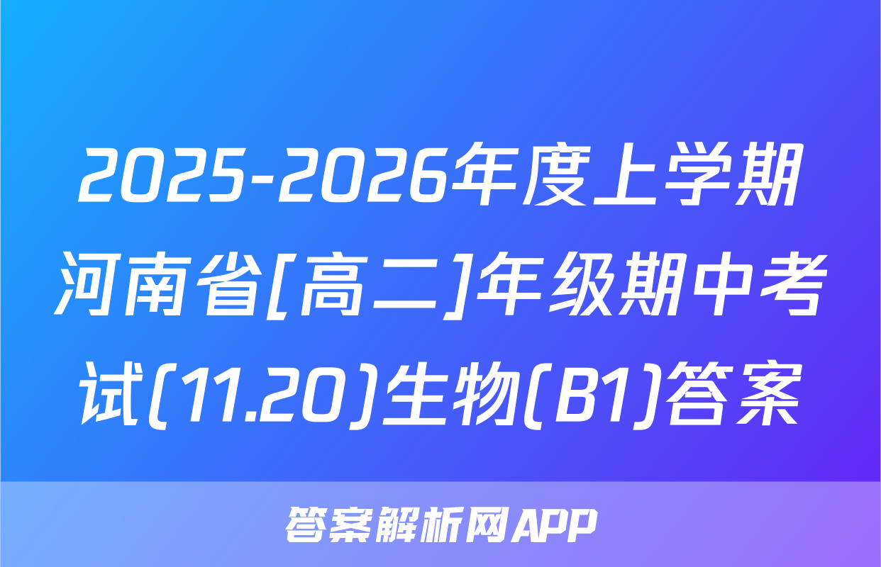 2025-2026年度上学期河南省[高二]年级期中考试(11.20)生物(B1)答案