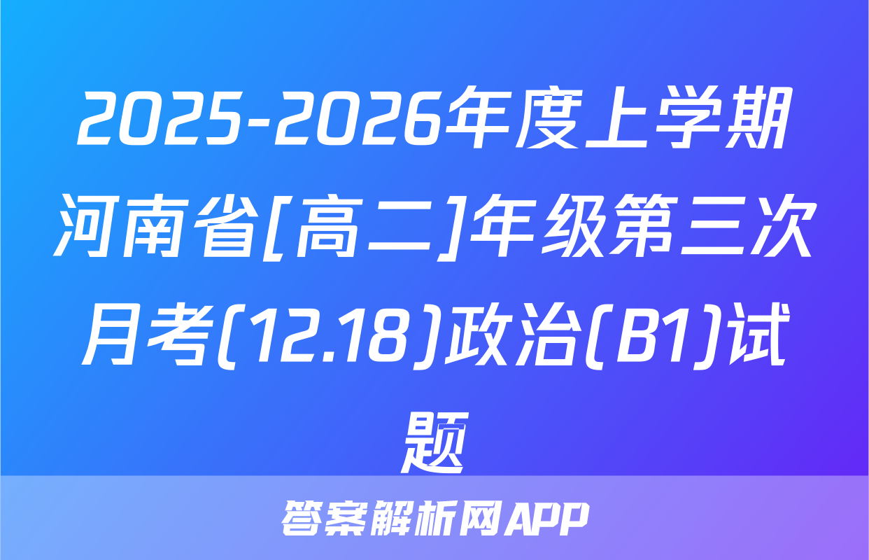 2025-2026年度上学期河南省[高二]年级第三次月考(12.18)政治(B1)试题
