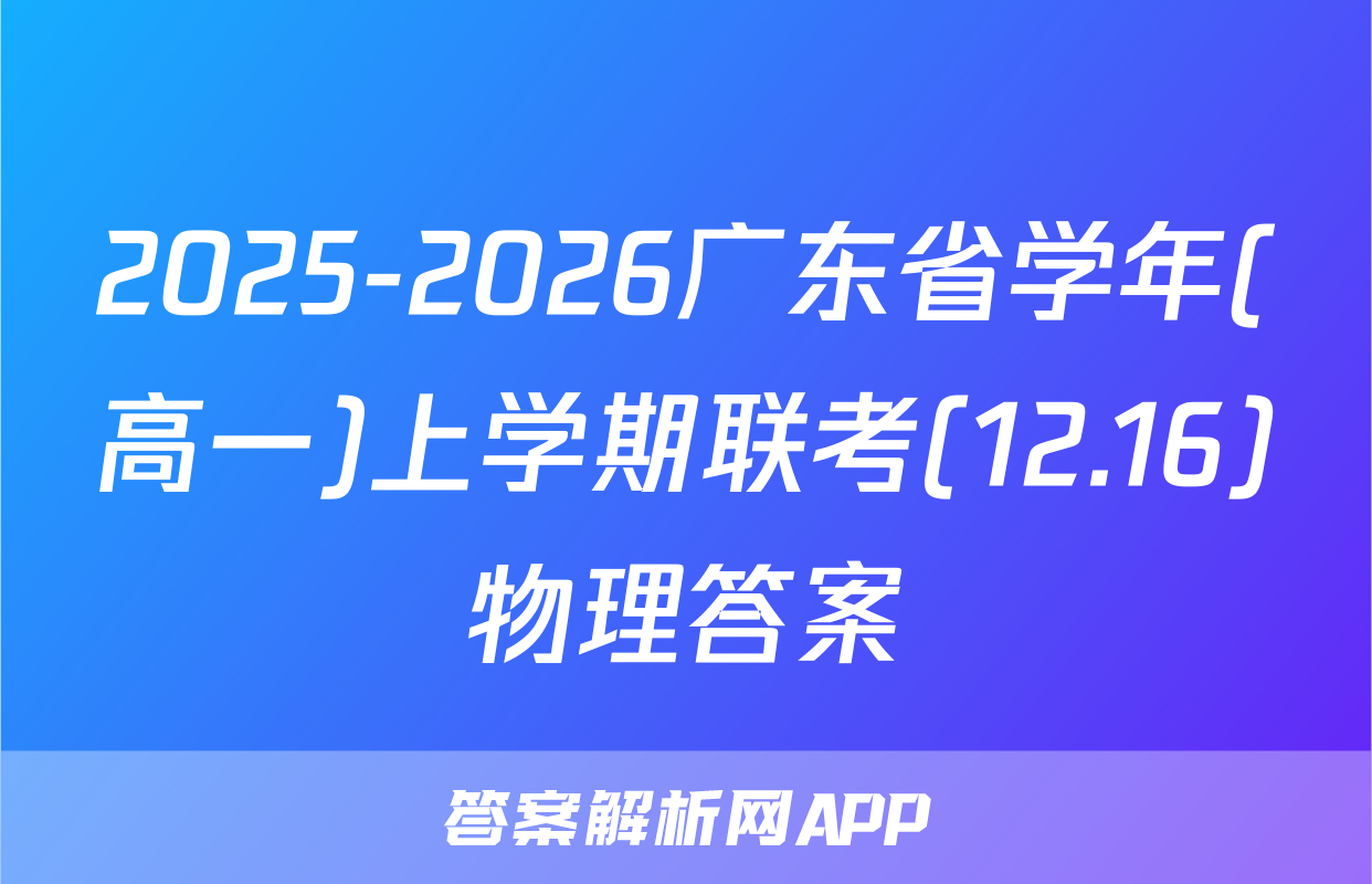 2025-2026广东省学年(高一)上学期联考(12.16)物理答案