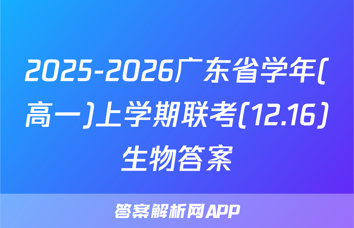 2025-2026广东省学年(高一)上学期联考(12.16)生物答案
