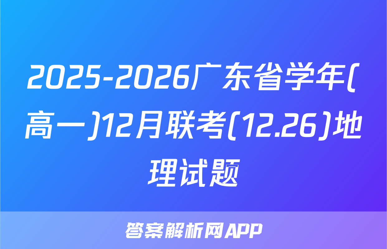 2025-2026广东省学年(高一)12月联考(12.26)地理试题