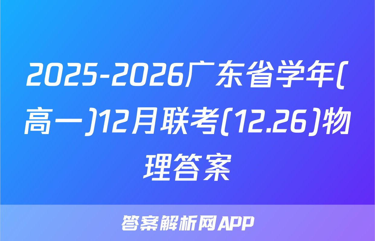 2025-2026广东省学年(高一)12月联考(12.26)物理答案