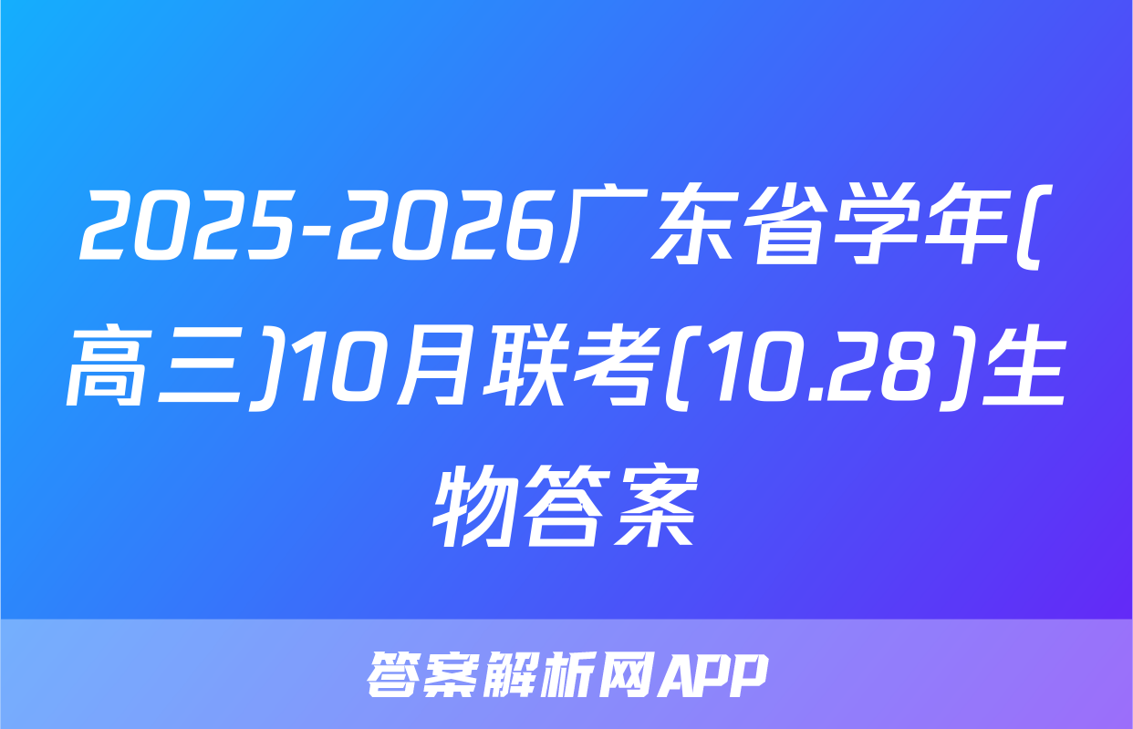 2025-2026广东省学年(高三)10月联考(10.28)生物答案