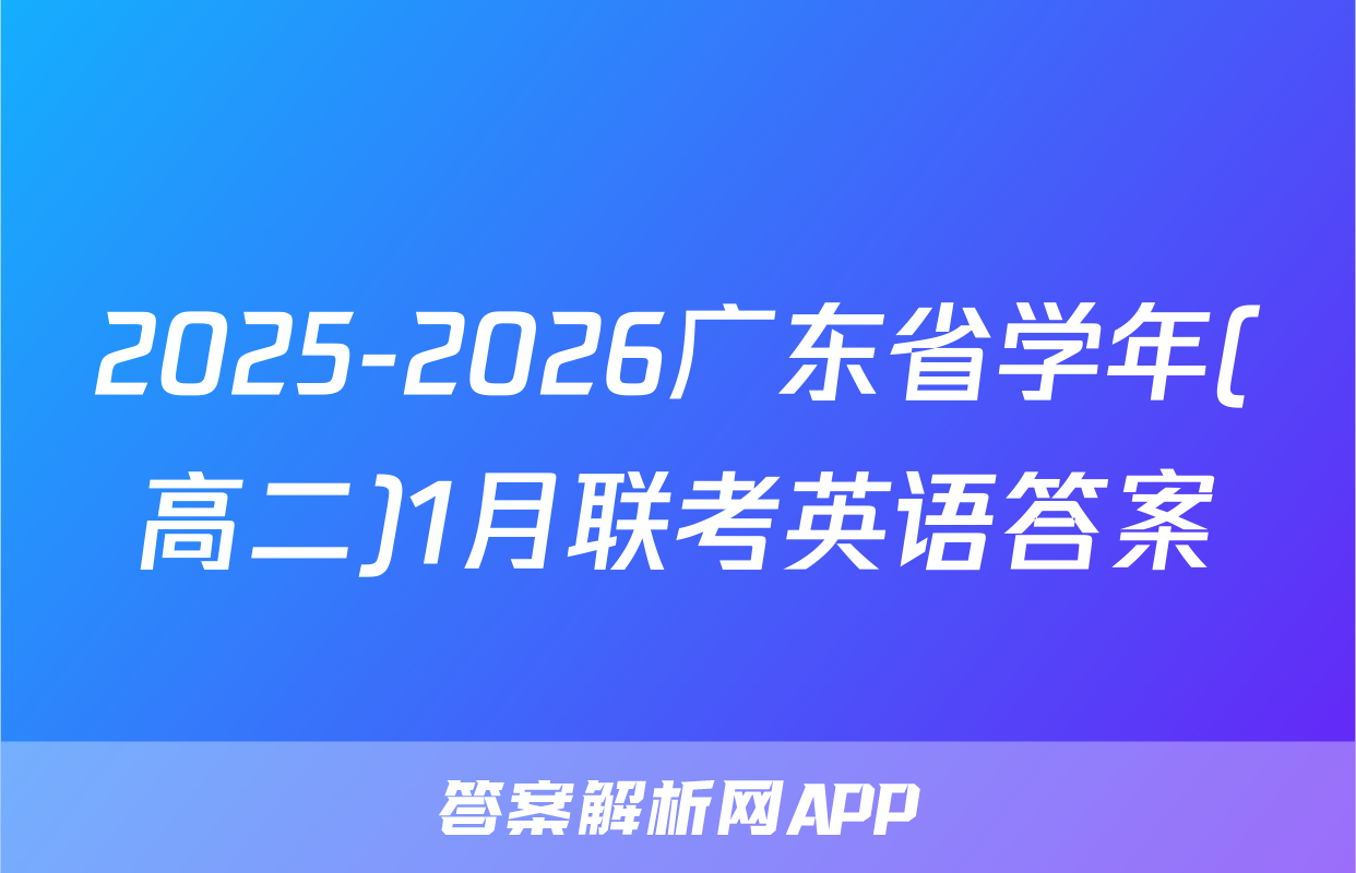 2025-2026广东省学年(高二)1月联考英语答案