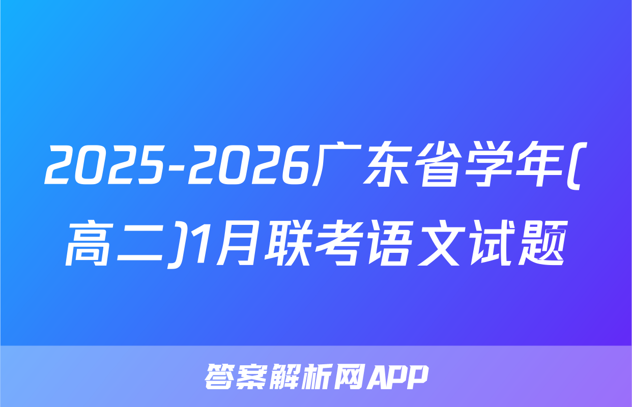 2025-2026广东省学年(高二)1月联考语文试题