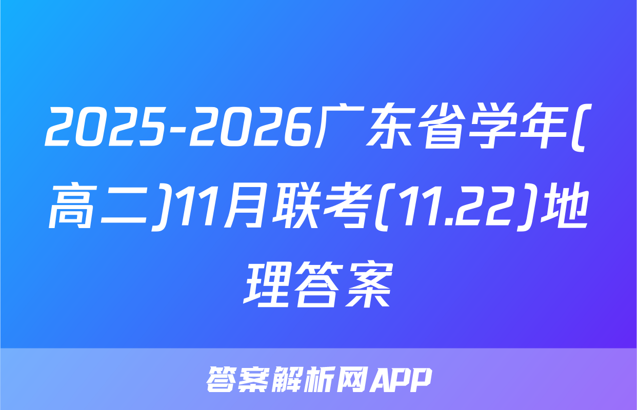 2025-2026广东省学年(高二)11月联考(11.22)地理答案