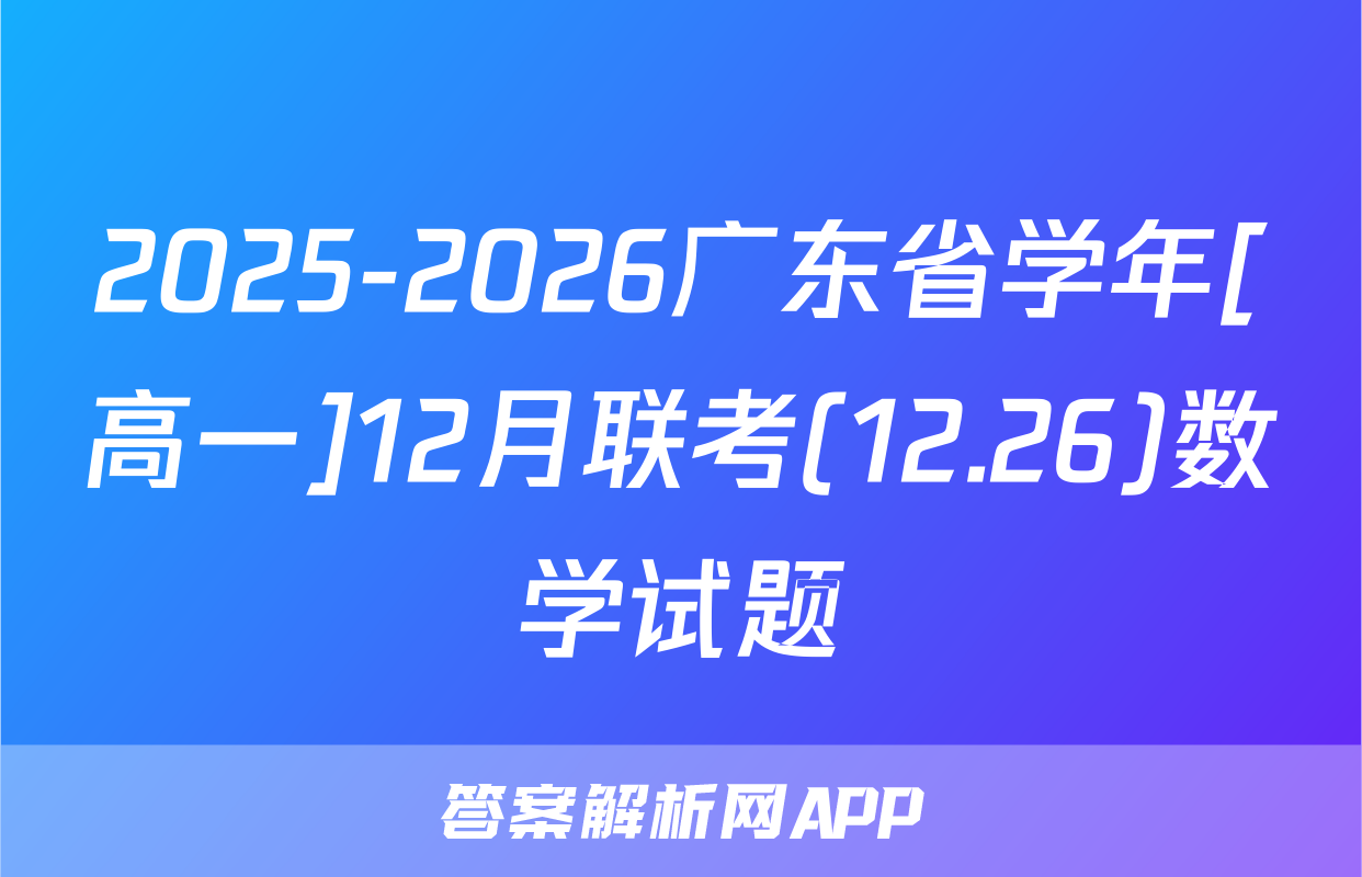 2025-2026广东省学年[高一]12月联考(12.26)数学试题