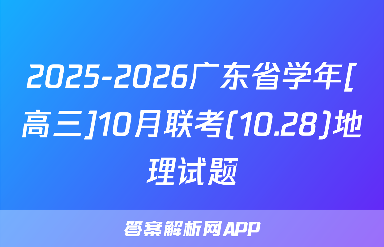 2025-2026广东省学年[高三]10月联考(10.28)地理试题