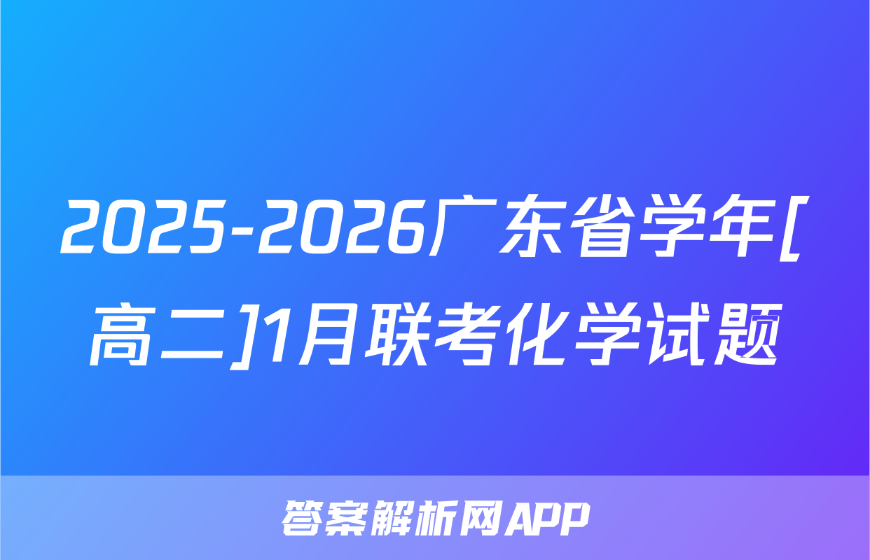 2025-2026广东省学年[高二]1月联考化学试题