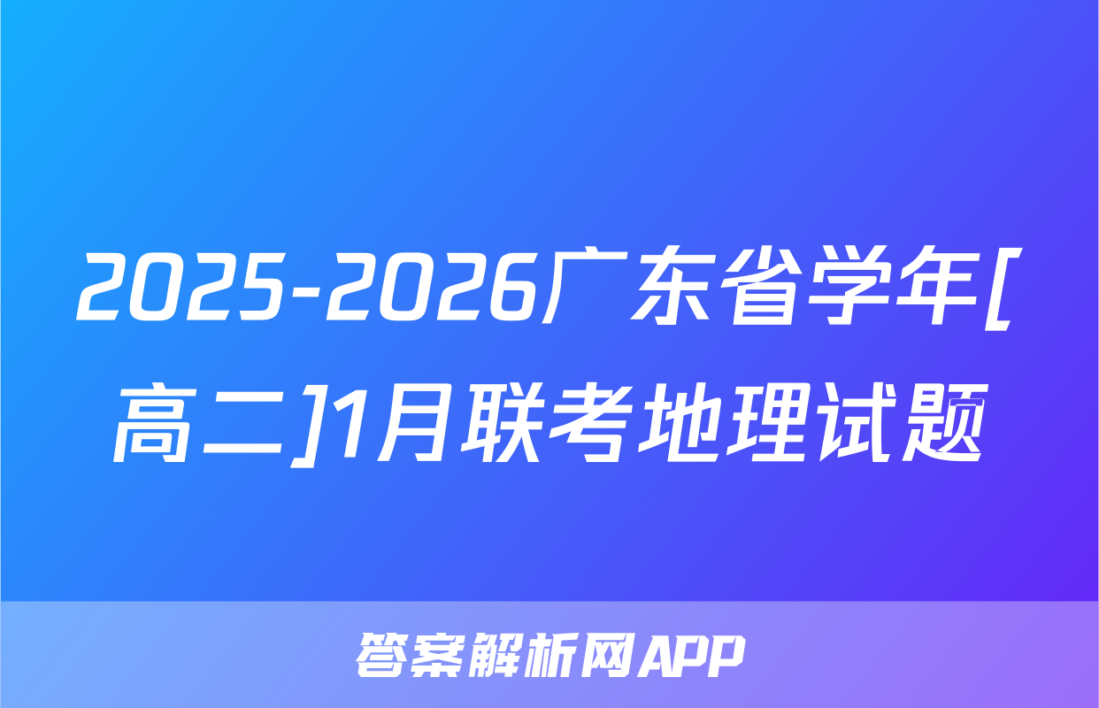 2025-2026广东省学年[高二]1月联考地理试题