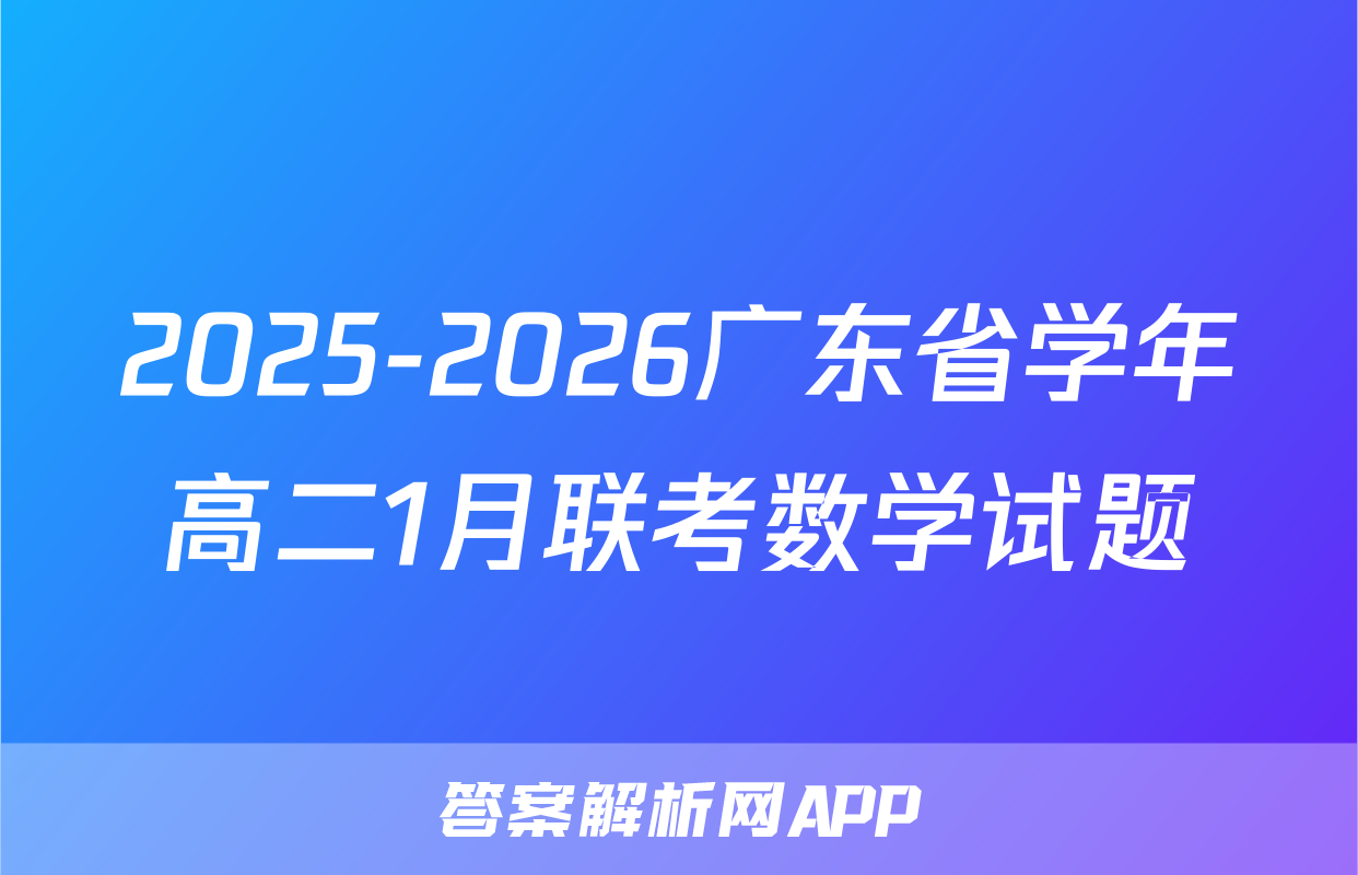 2025-2026广东省学年高二1月联考数学试题