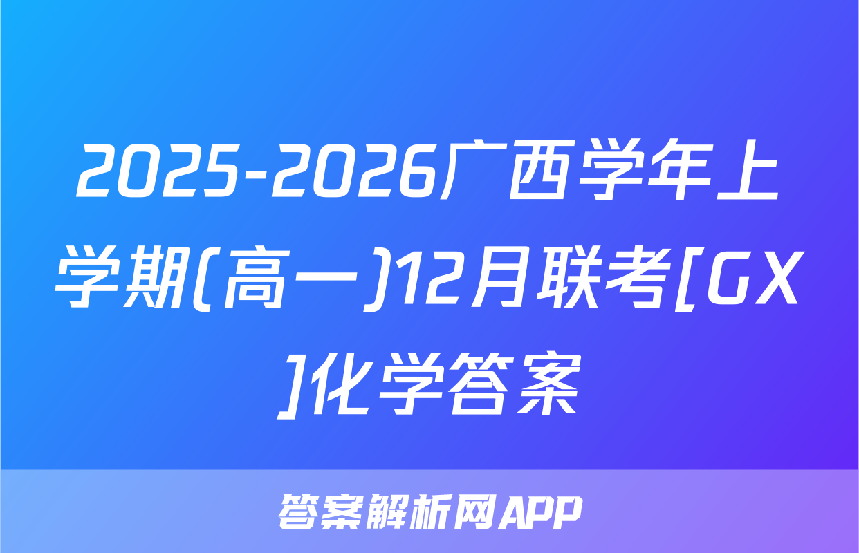 2025-2026广西学年上学期(高一)12月联考[GX]化学答案
