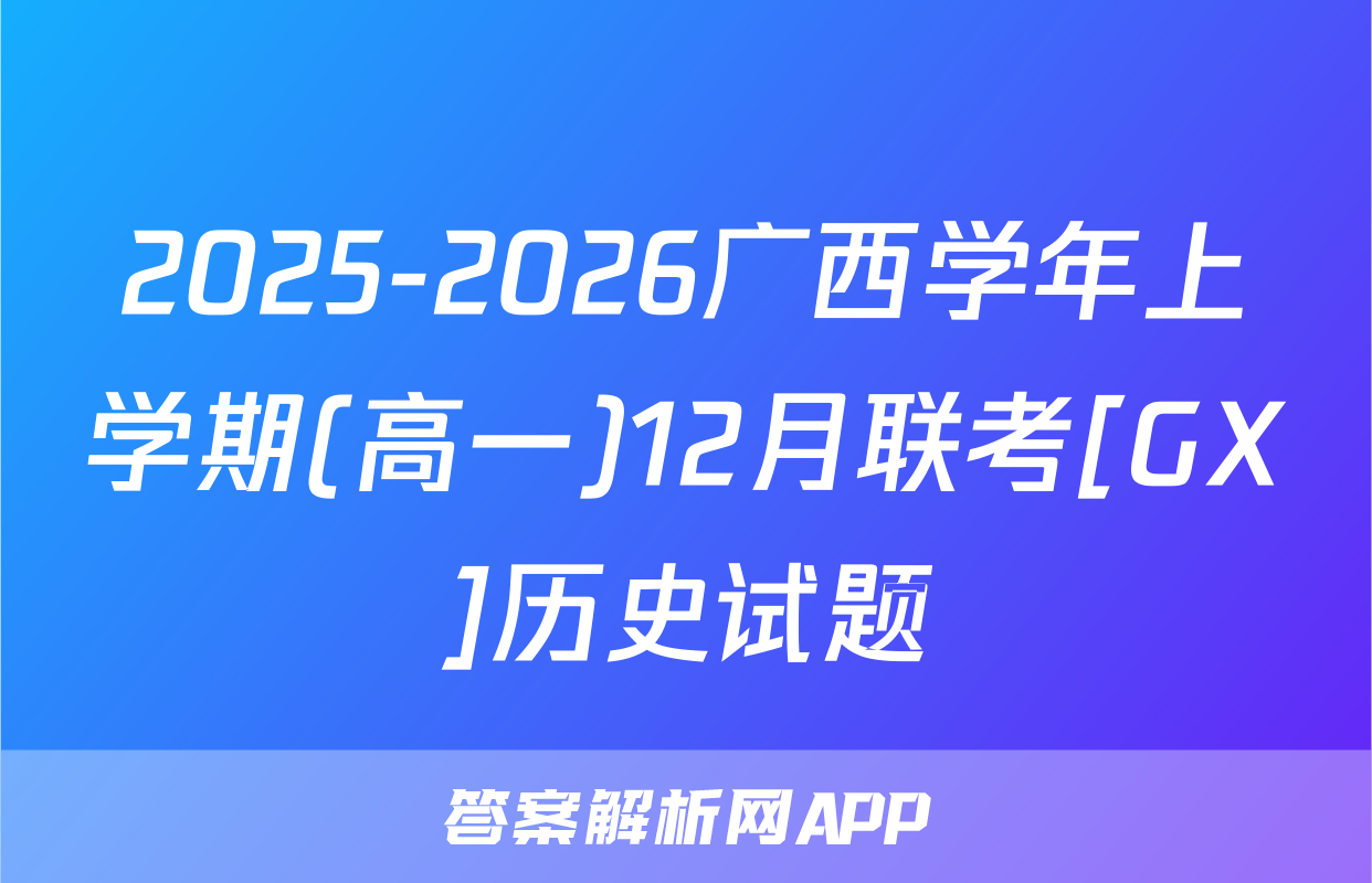 2025-2026广西学年上学期(高一)12月联考[GX]历史试题