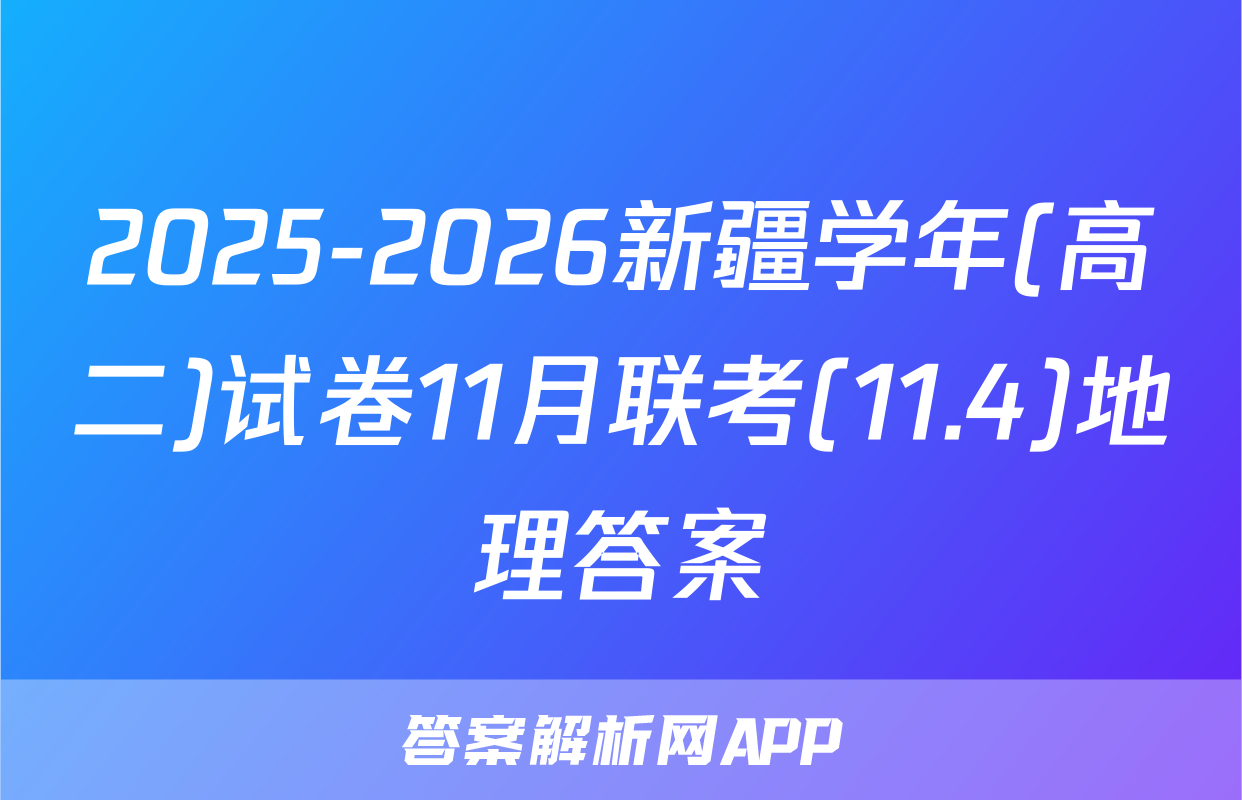 2025-2026新疆学年(高二)试卷11月联考(11.4)地理答案