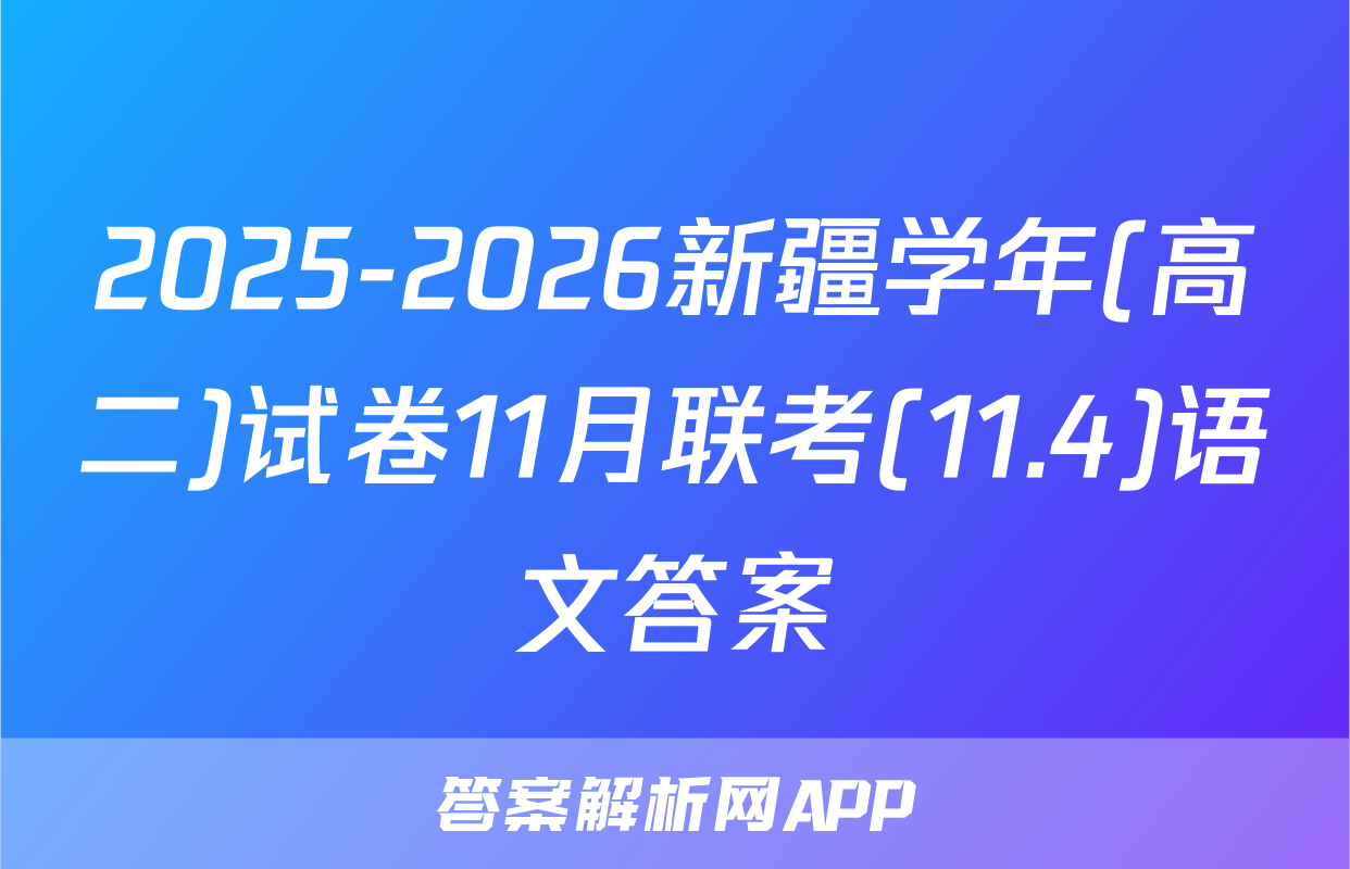 2025-2026新疆学年(高二)试卷11月联考(11.4)语文答案