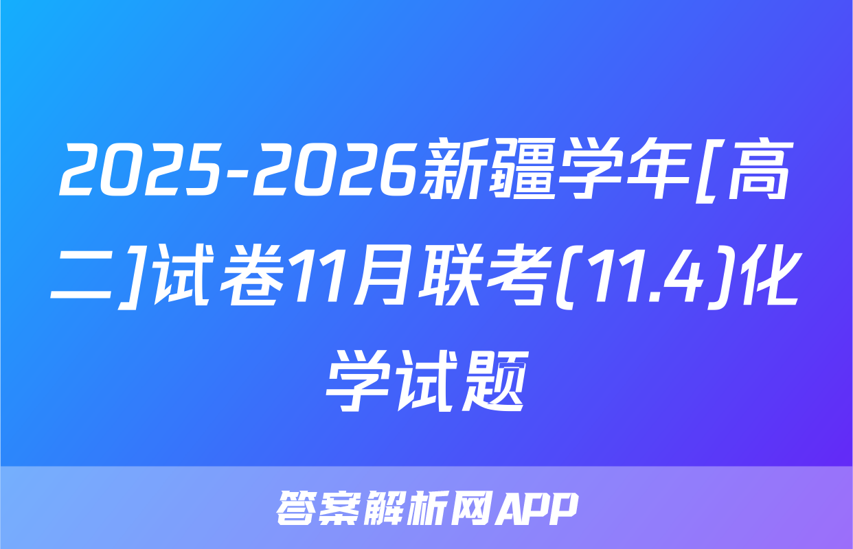 2025-2026新疆学年[高二]试卷11月联考(11.4)化学试题