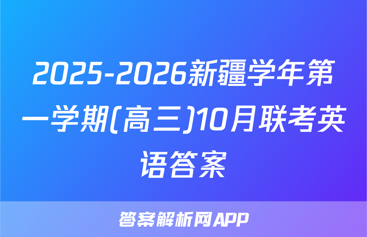 2025-2026新疆学年第一学期(高三)10月联考英语答案