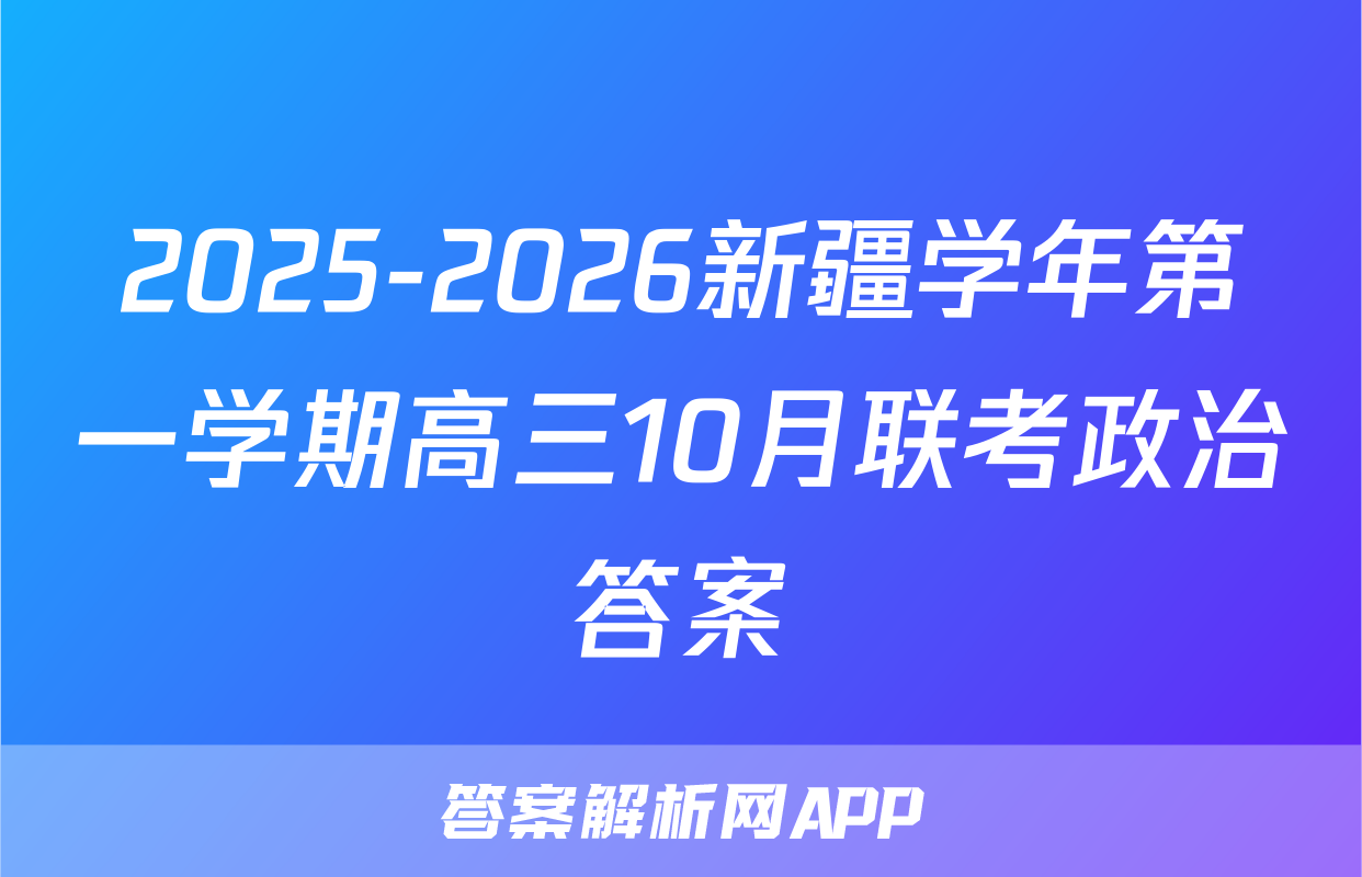 2025-2026新疆学年第一学期高三10月联考政治答案