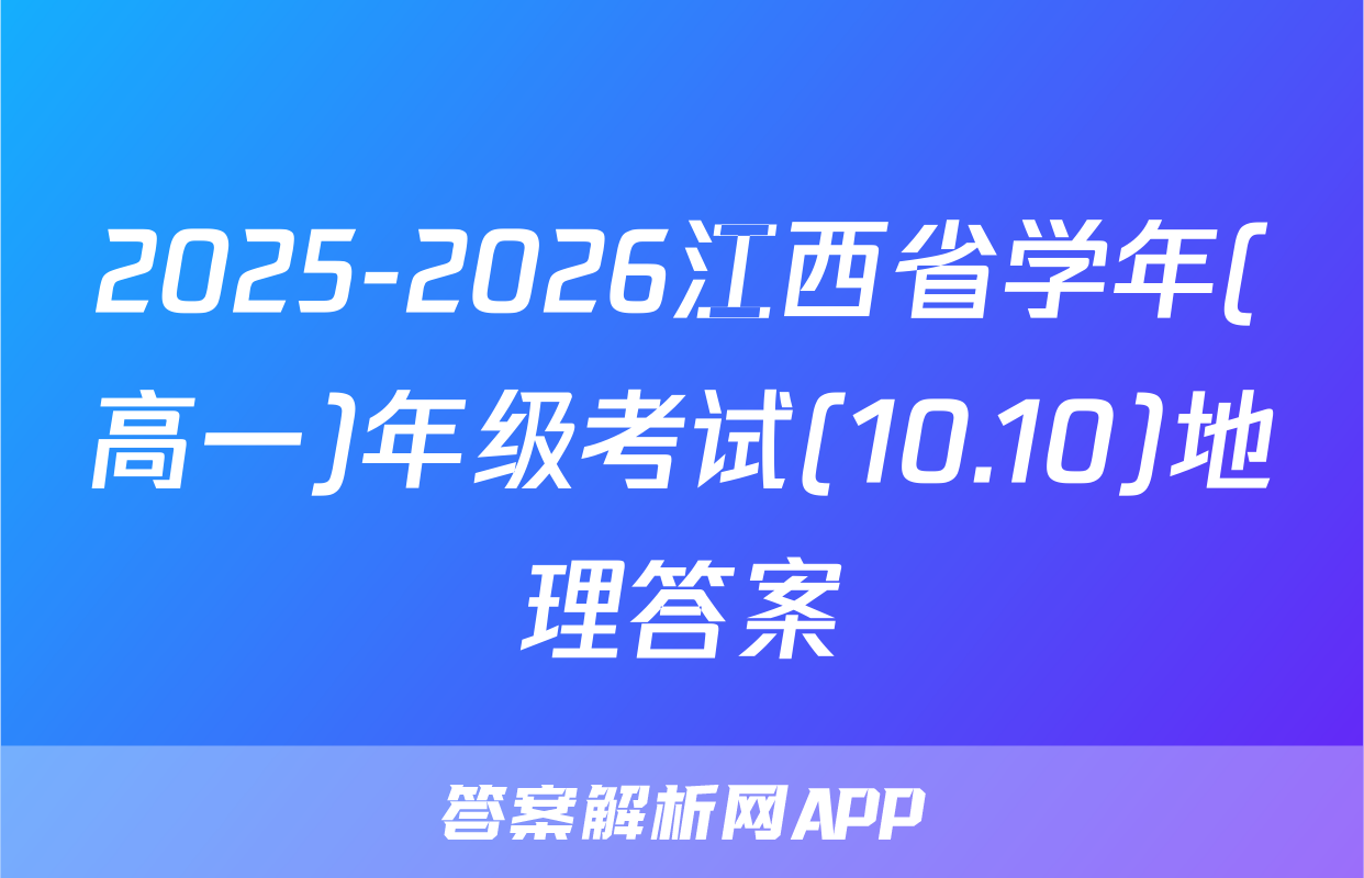 2025-2026江西省学年(高一)年级考试(10.10)地理答案