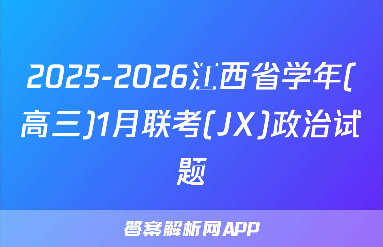 2025-2026江西省学年(高三)1月联考(JX)政治试题