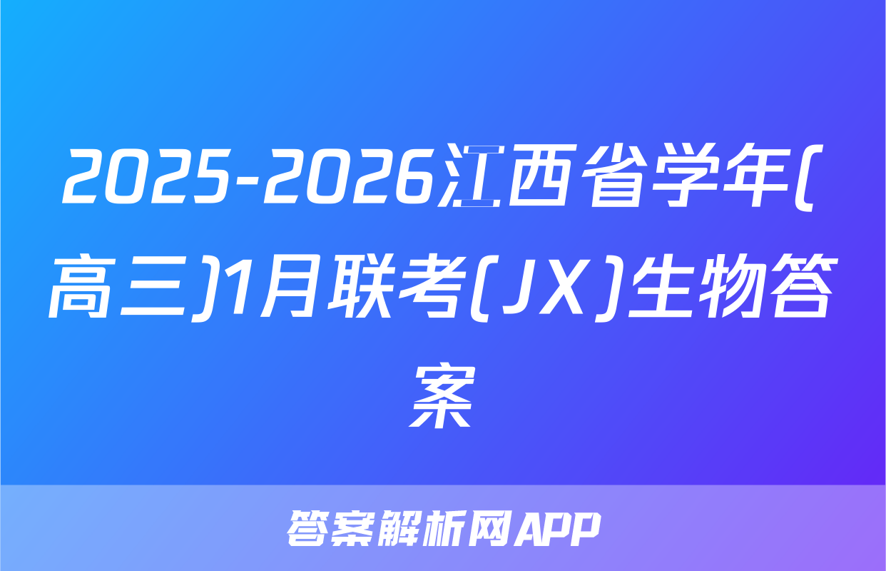 2025-2026江西省学年(高三)1月联考(JX)生物答案