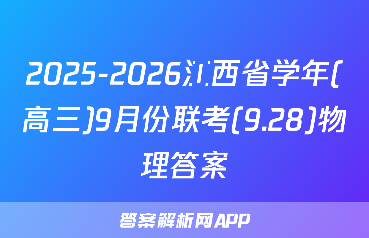 2025-2026江西省学年(高三)9月份联考(9.28)物理答案